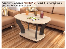 Стол журнальный Консул-3 в Усть-Куйге - ust-kujga.mebel-nsk.ru | фото